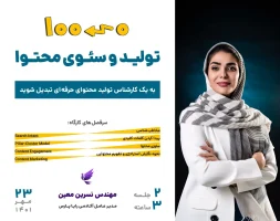 وبینار سئو