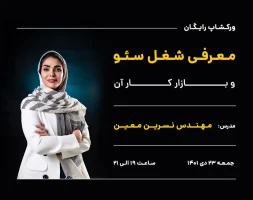 وبینار سئو