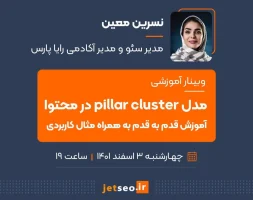 وبینار سئو