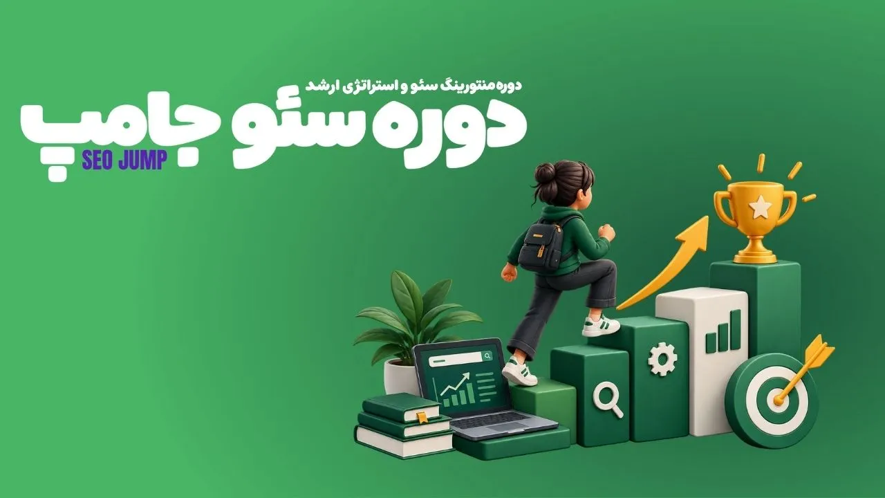 سئو جامپ