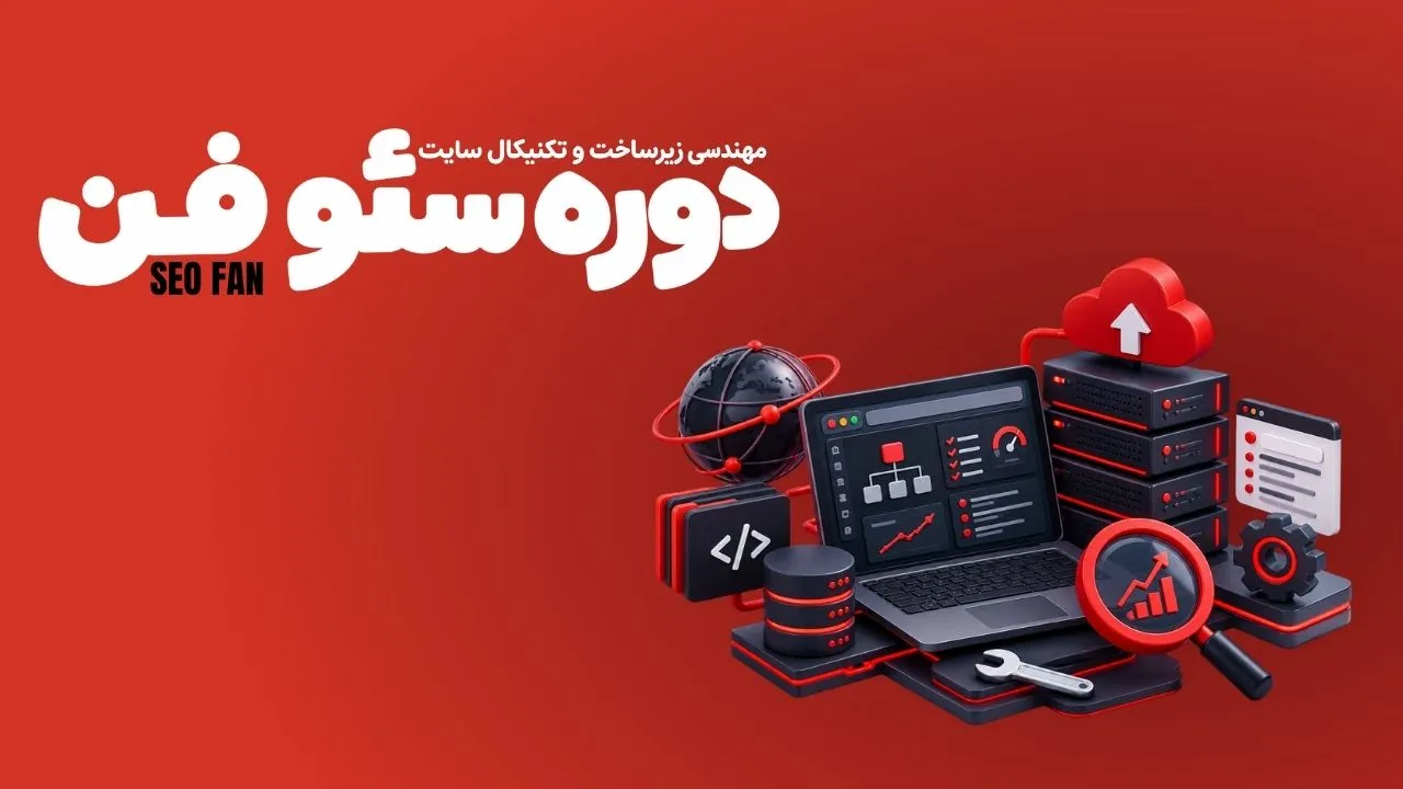 سئو فن