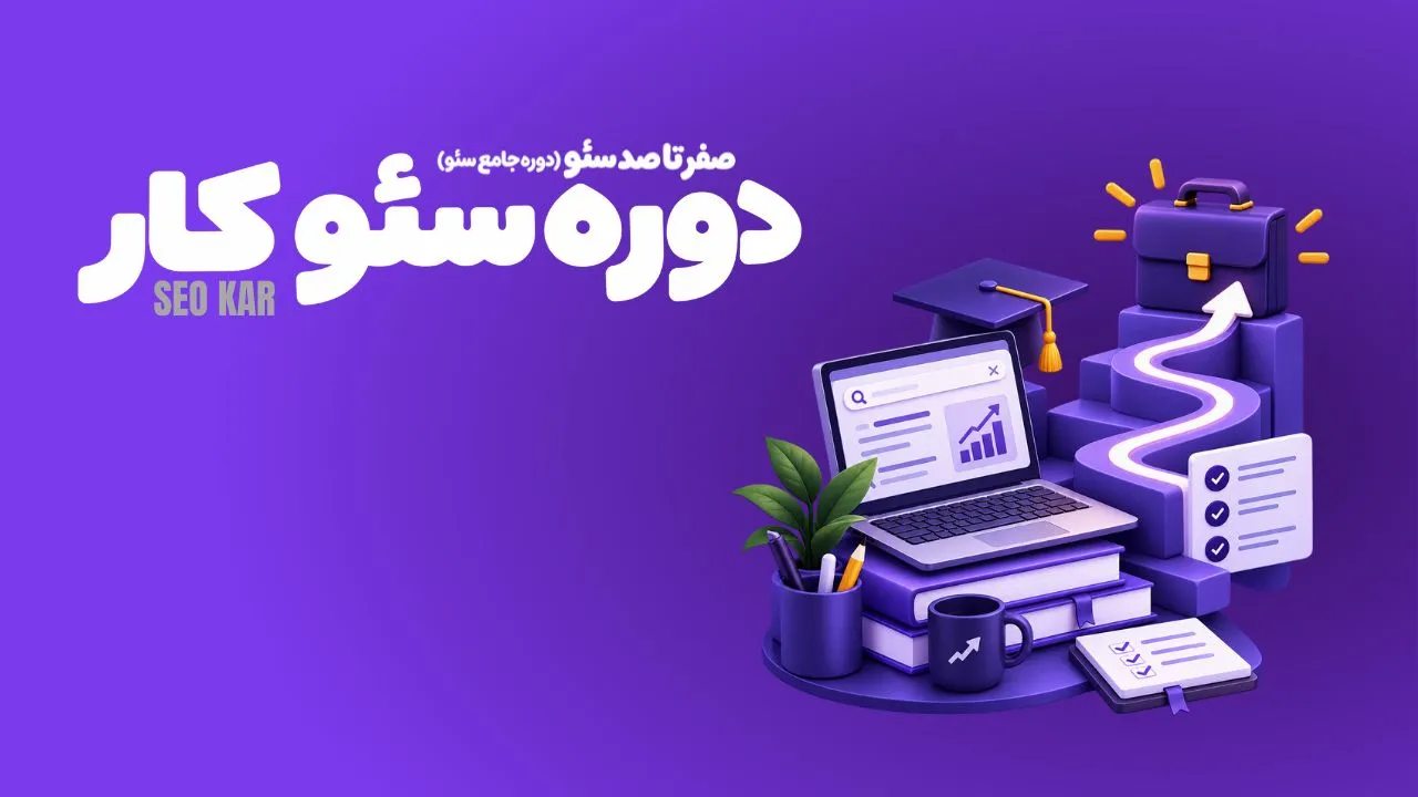 سئو کار
